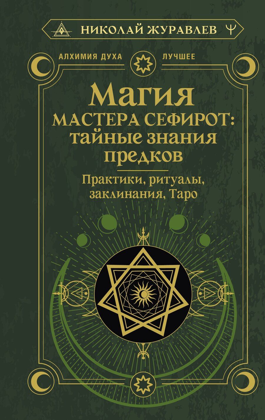 Обложка книги "Николай Журавлев: Магия Мастера Сефирот: тайные знания предков. Практики, ритуалы, заклинания, таро"