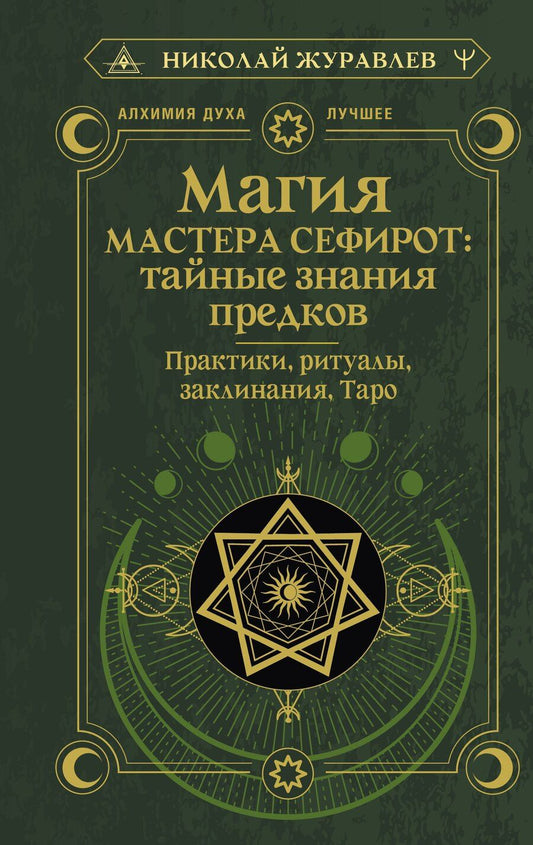 Обложка книги "Николай Журавлев: Магия Мастера Сефирот: тайные знания предков. Практики, ритуалы, заклинания, таро"