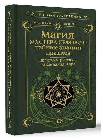 Фотография книги "Николай Журавлев: Магия Мастера Сефирот: тайные знания предков. Практики, ритуалы, заклинания, таро"