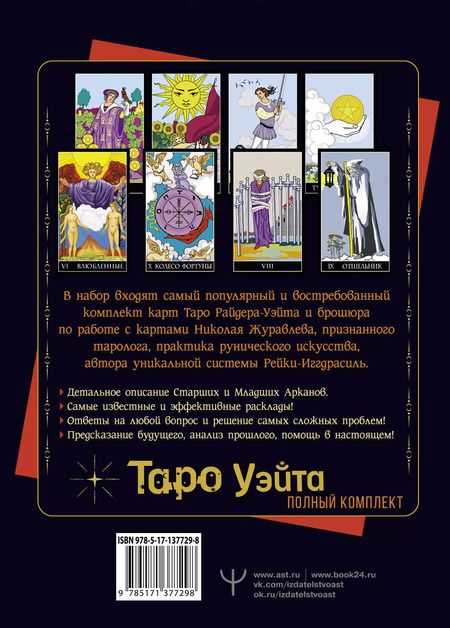 Фотография книги "Николай Журавлев: Полный комплект Таро Уэйта. Руководство для гадания. Открой завесу будущего!"