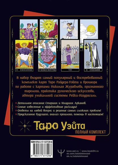 Фотография книги "Николай Журавлев: Полный комплект Таро Уэйта. Руководство для гадания. Открой завесу будущего!"