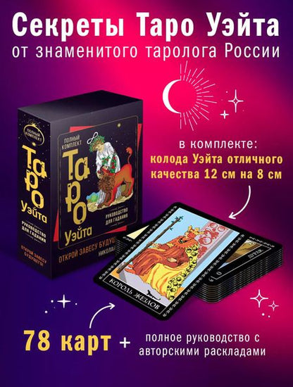 Фотография книги "Николай Журавлев: Полный комплект Таро Уэйта. Руководство для гадания. Открой завесу будущего!"