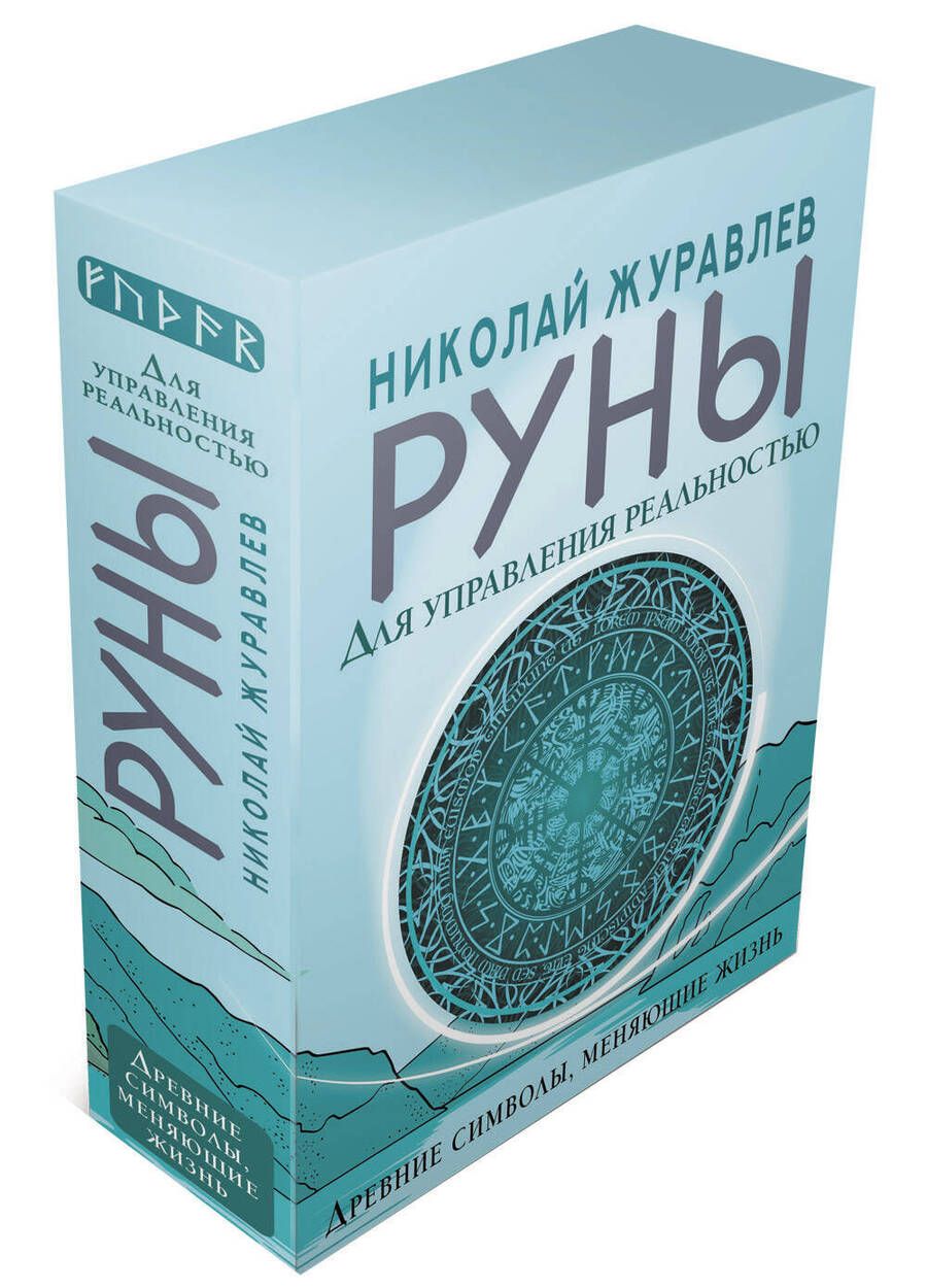 Обложка книги "Николай Журавлев: Руны для управления реальностью. Древние символы, меняющие жизнь"