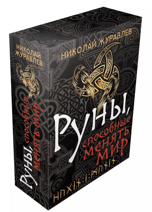 Обложка книги "Николай Журавлев: Руны, способные менять мир"