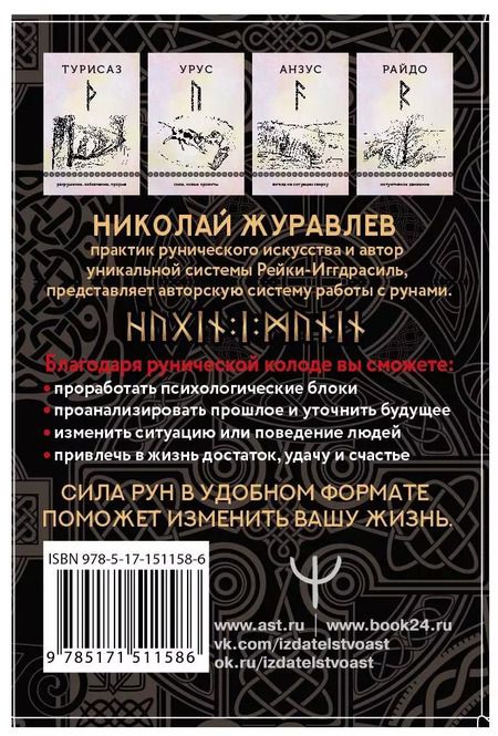 Фотография книги "Николай Журавлев: Руны, способные менять мир"