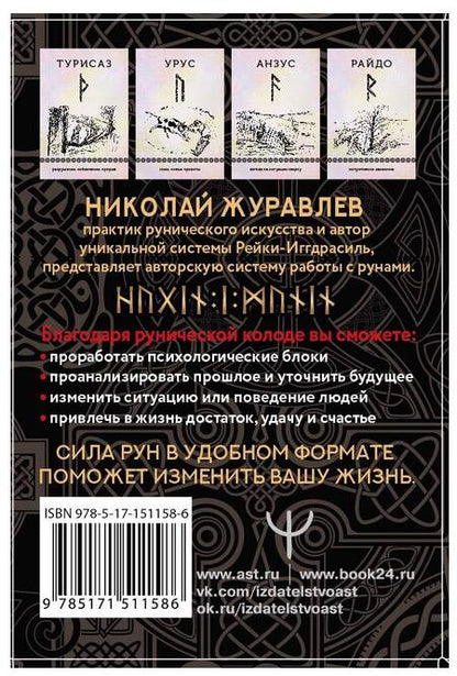 Фотография книги "Николай Журавлев: Руны, способные менять мир"