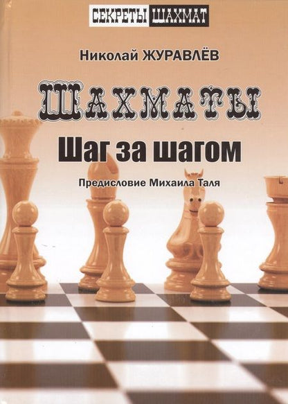Фотография книги "Николай Журавлев: Шахматы. Шаг за шагом. Предисловие Михаила Таля"