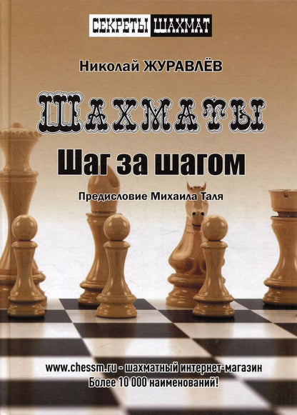 Обложка книги "Николай Журавлев: Шахматы. Шаг за шагом"
