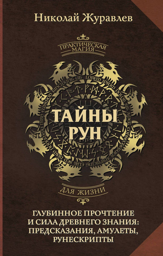 Обложка книги "Николай Журавлев: Тайны рун. Глубинное прочтение и сила Древнего Знания: предсказания, амулеты, рунескрипты"