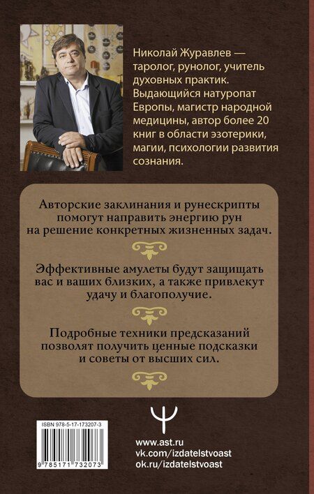 Фотография книги "Николай Журавлев: Тайны рун. Глубинное прочтение и сила Древнего Знания: предсказания, амулеты, рунескрипты"
