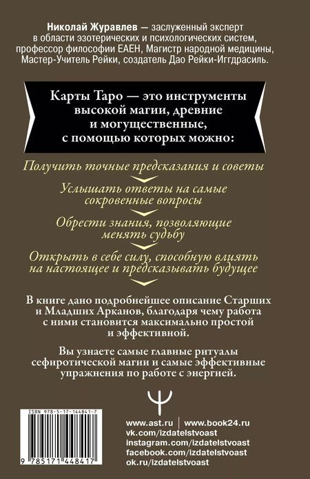 Фотография книги "Николай Журавлев: Таро. Как пробудить силу и обрести тайные знания"