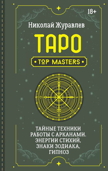Обложка книги "Николай Журавлев: Таро. Тайные техники работы с Арканами. Энергии стихий, знаки зодиака, гипноз"