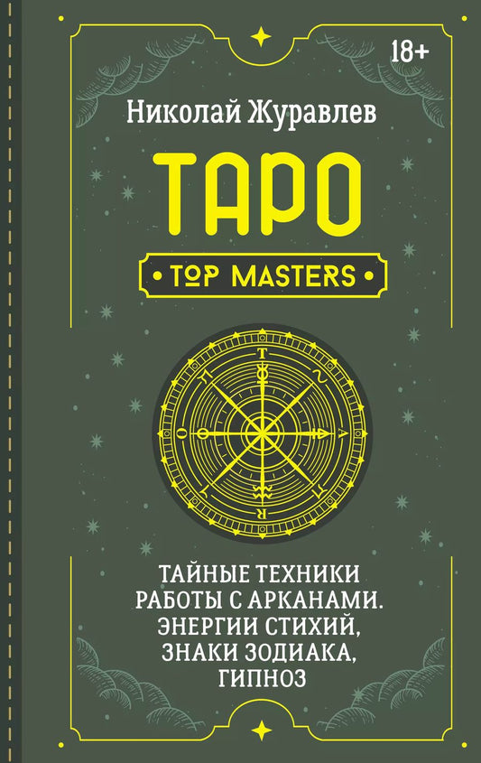 Обложка книги "Николай Журавлев: Таро. Тайные техники работы с Арканами. Энергии стихий, знаки зодиака, гипноз"