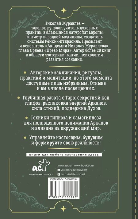 Фотография книги "Николай Журавлев: Таро. Тайные техники работы с Арканами. Энергии стихий, знаки зодиака, гипноз"