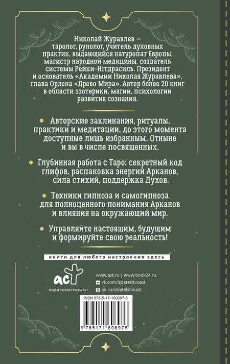 Фотография книги "Николай Журавлев: Таро. Тайные техники работы с Арканами. Энергии стихий, знаки зодиака, гипноз"