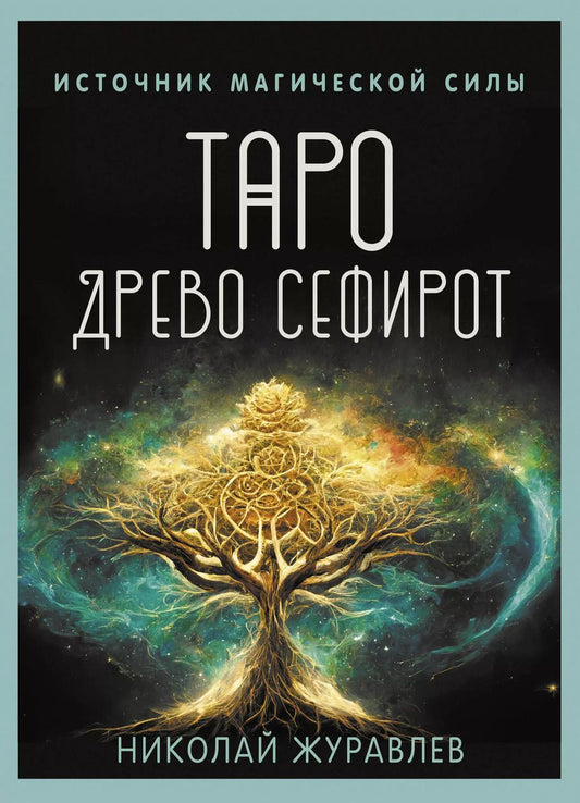 Обложка книги "Николай Журавлев: Таро Древо Сефирот. Источник магической силы (78 карт+руководство)"