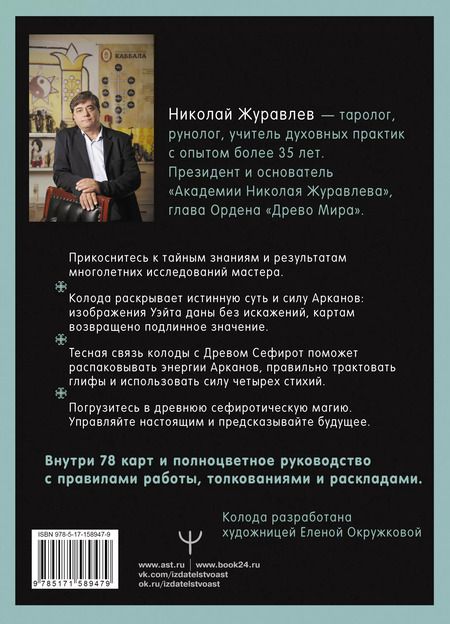 Фотография книги "Николай Журавлев: Таро Древо Сефирот. Источник магической силы (78 карт+руководство)"