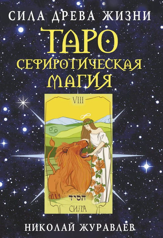 Обложка книги "Николай Журавлев: Таро Сефиротическая магия. Сила Древа Жизни"