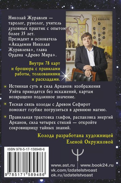 Фотография книги "Николай Журавлев: Таро Сефиротическая магия. Сила Древа Жизни"