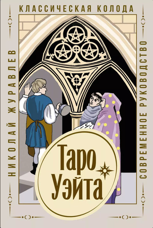 Обложка книги "Николай Журавлев: Таро Уэйта. Классическая колода. Современное руководство"