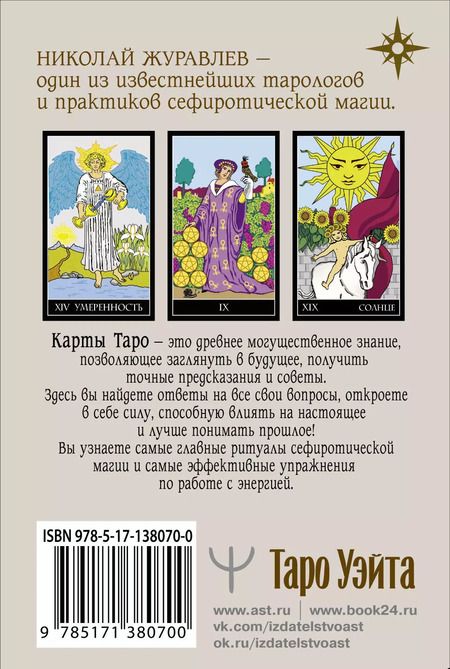 Фотография книги "Николай Журавлев: Таро Уэйта. Классическая колода. Современное руководство"
