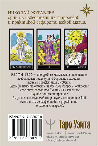 Фотография книги "Николай Журавлев: Таро Уэйта. Классическая колода. Современное руководство"