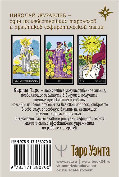 Фотография книги "Николай Журавлев: Таро Уэйта. Классическая колода. Современное руководство"