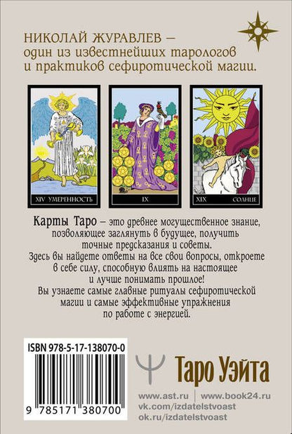 Фотография книги "Николай Журавлев: Таро Уэйта. Классическая колода. Современное руководство"