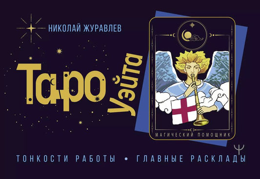 Обложка книги "Николай Журавлев: Таро Уэйта. Тонкости работы. Главные расклады"