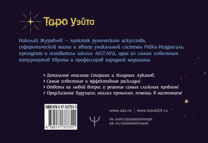 Фотография книги "Николай Журавлев: Таро Уэйта. Тонкости работы. Главные расклады"