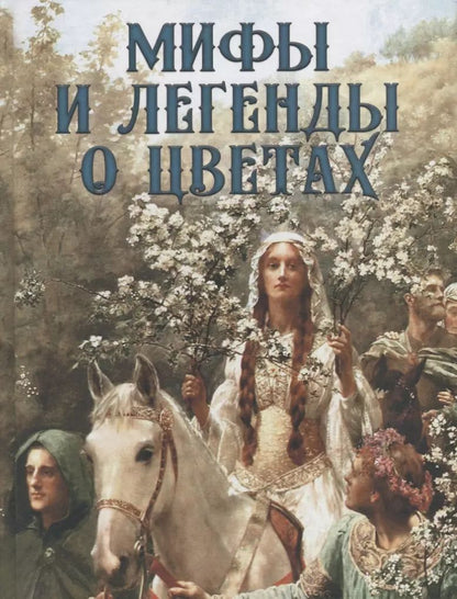Обложка книги "Николай Золотницкий: Мифы и легенды о цветах"