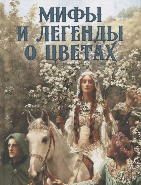 Обложка книги "Николай Золотницкий: Мифы и легенды о цветах"