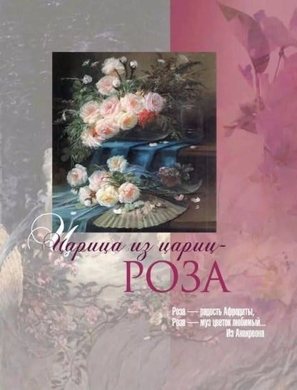 Фотография книги "Николай Золотницкий: Мифы и легенды о цветах"