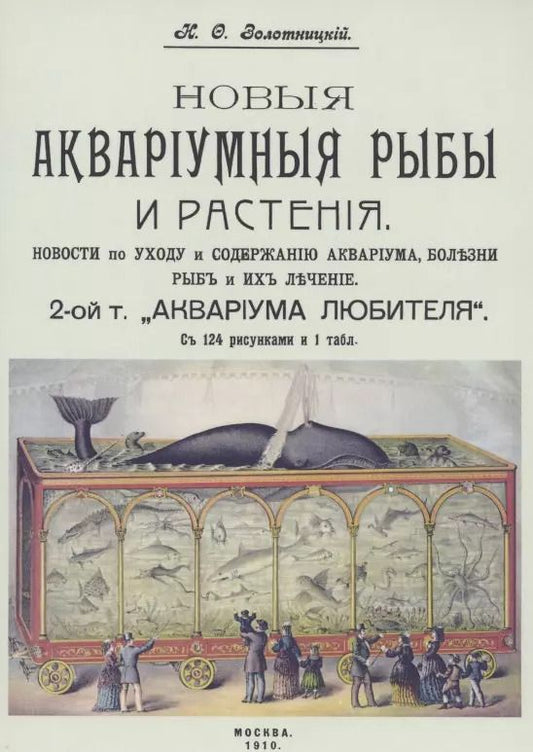 Обложка книги "Николай Золотницкий: Новые аквариумные рыбы и растения новости по уходу и содержанию аквариума. 2 том «Аквариум любителя»"
