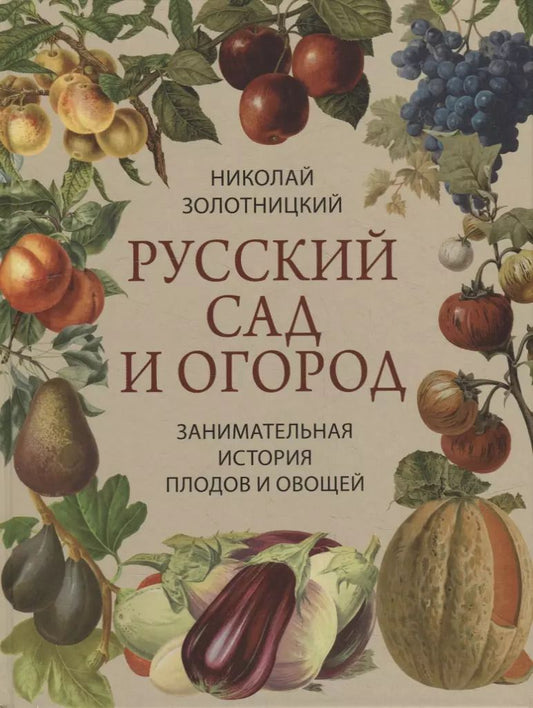 Обложка книги "Николай Золотницкий: Русский сад и огород. Занимательная история плодов и овощей"