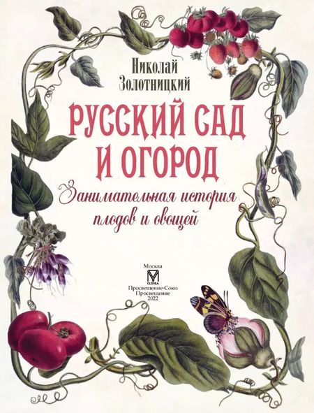 Фотография книги "Николай Золотницкий: Русский сад и огород. Занимательная история плодов и овощей"