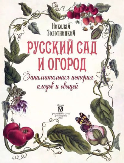 Фотография книги "Николай Золотницкий: Русский сад и огород. Занимательная история плодов и овощей"