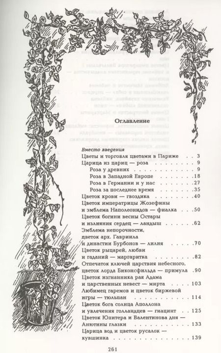 Фотография книги "Николай Золотницкий: Цветы в легендах и преданиях"