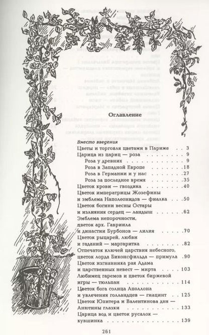 Фотография книги "Николай Золотницкий: Цветы в легендах и преданиях"