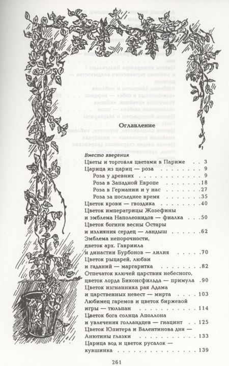 Фотография книги "Николай Золотницкий: Цветы в легендах и преданиях"