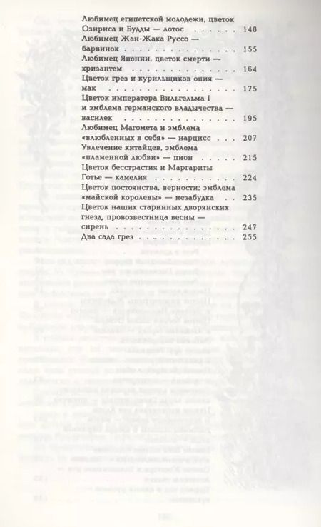 Фотография книги "Николай Золотницкий: Цветы в легендах и преданиях"