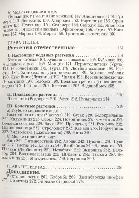 Фотография книги "Николай Золотницкий: Водяные растения для аквариумов комнатных, садовых и оранжерейных. Руководство к уходу, воспитанию и размножению этих растений"