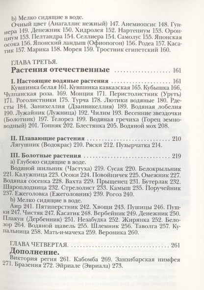 Фотография книги "Николай Золотницкий: Водяные растения для аквариумов комнатных, садовых и оранжерейных. Руководство к уходу, воспитанию и размножению этих растений"
