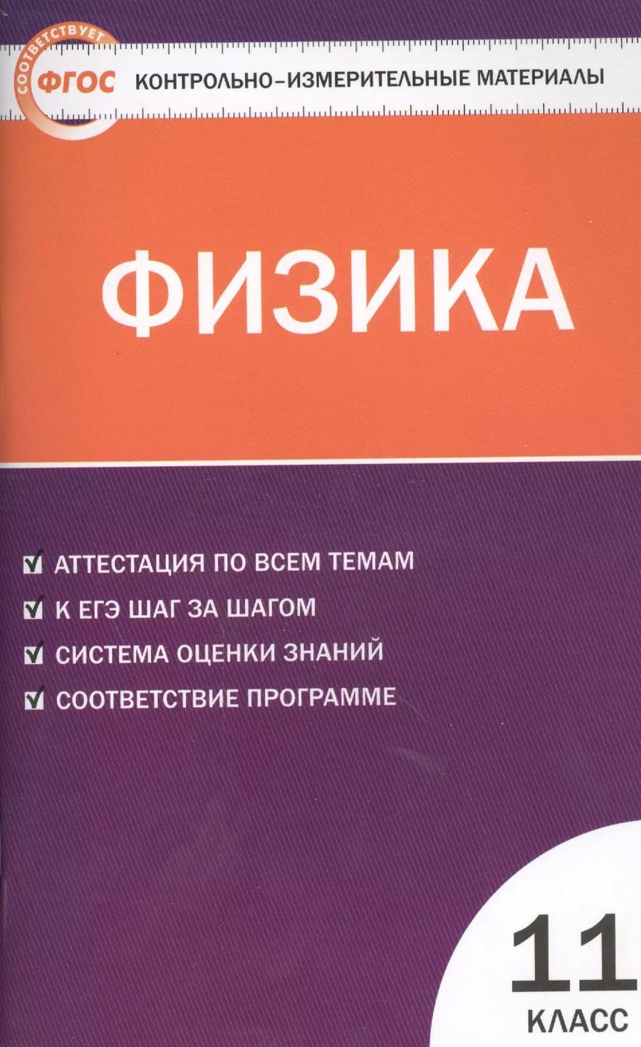 Обложка книги "Николай Зорин: КИМ Физика 11 кл. Аттестация по всем темам К ЕГЭ… (2,3 изд) (м) Зорин (ФГОС)"