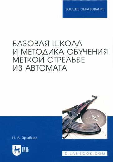 Обложка книги "Николай Зрыбнев: Базовая школа и методика обучения меткой стрельбе из автомата. Учебное пособие"