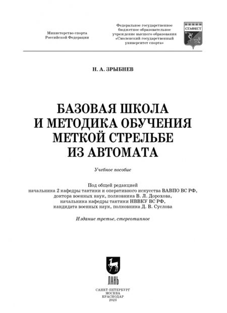Фотография книги "Николай Зрыбнев: Базовая школа и методика обучения меткой стрельбе из автомата. Учебное пособие"
