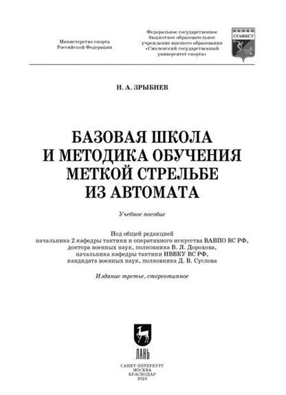 Фотография книги "Николай Зрыбнев: Базовая школа и методика обучения меткой стрельбе из автомата. Учебное пособие"