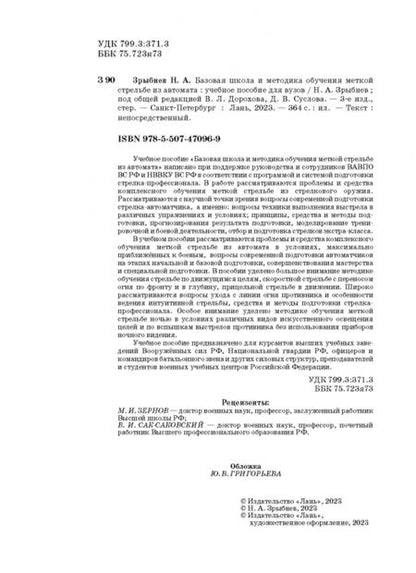 Фотография книги "Николай Зрыбнев: Базовая школа и методика обучения меткой стрельбе из автомата. Учебное пособие"