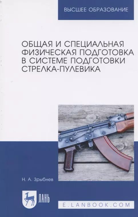 Обложка книги "Николай Зрыбнев: Общая и специальная физическая подготовка в системе подготовки стрелка-пулевика. Учебное пособие"