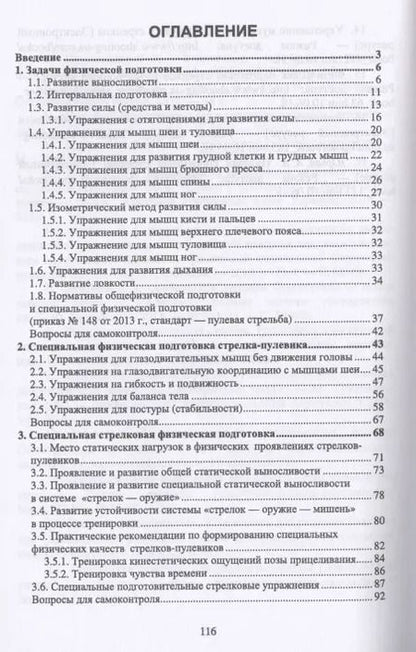 Фотография книги "Николай Зрыбнев: Общая и специальная физическая подготовка в системе подготовки стрелка-пулевика. Учебное пособие"